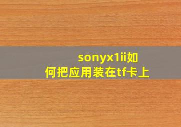 sonyx1ii如何把应用装在tf卡上