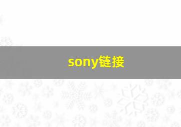 sony链接