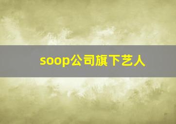 soop公司旗下艺人