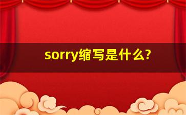 sorry缩写是什么?