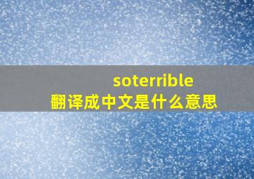 soterrible翻译成中文是什么意思