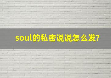 soul的私密说说怎么发?