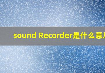 sound Recorder是什么意思?