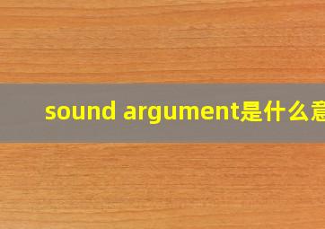 sound argument是什么意思