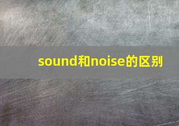 sound和noise的区别 