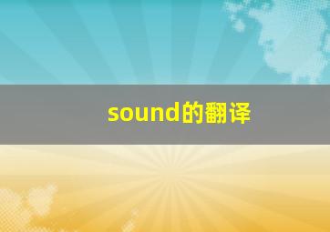 sound的翻译