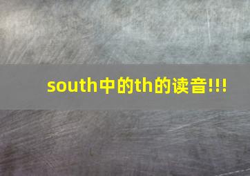 south中的th的读音!!!