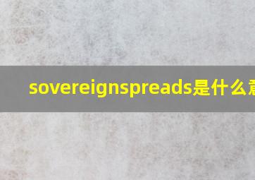 sovereignspreads是什么意思