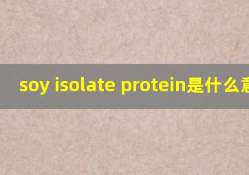 soy isolate protein是什么意思