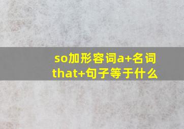 so加形容词a+名词that+句子等于什么