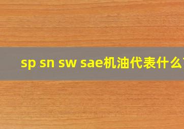 sp sn sw sae机油代表什么?