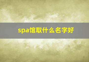 spa馆取什么名字好