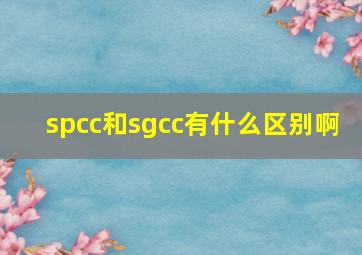 spcc和sgcc有什么区别啊 