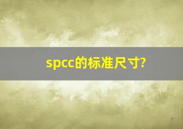 spcc的标准尺寸?