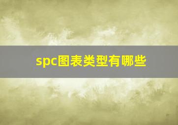 spc图表类型有哪些