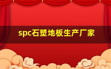 spc石塑地板生产厂家