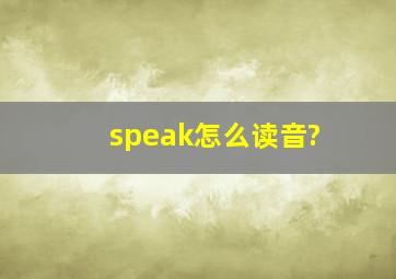 speak怎么读音?