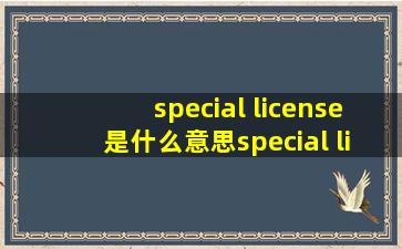special license是什么意思special license的翻译音标