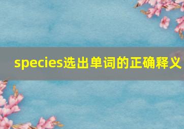 species选出单词的正确释义