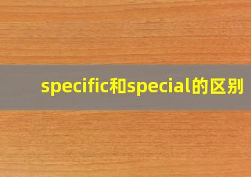 specific和special的区别