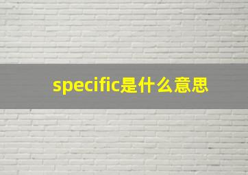 specific是什么意思