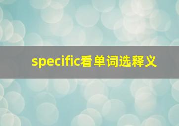 specific看单词选释义