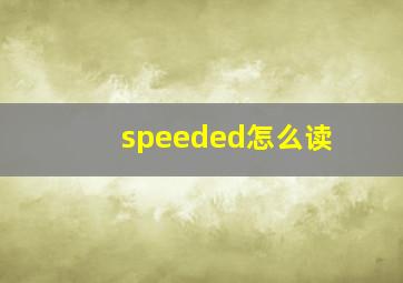 speeded怎么读