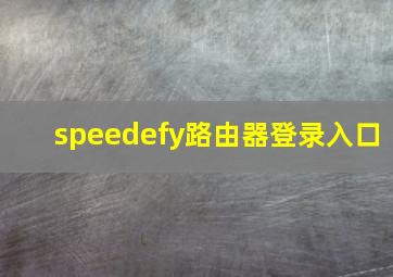 speedefy路由器登录入口