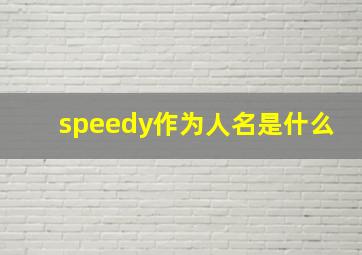 speedy作为人名是什么