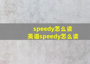 speedy怎么读 英语speedy怎么读