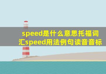 speed是什么意思托福词汇speed用法例句读音音标