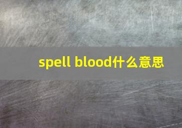 spell blood什么意思