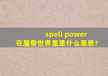 spell power 在魔兽世界里是什么意思?