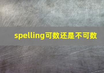 spelling可数还是不可数