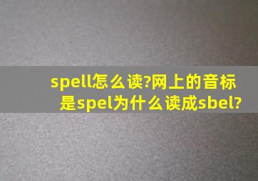 spell怎么读?网上的音标是spel为什么读成sbel?