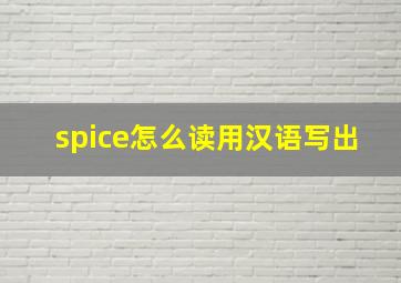 spice怎么读用汉语写出