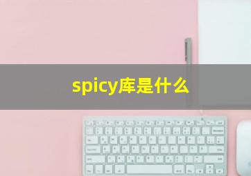 spicy库是什么(