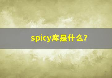 spicy库是什么?