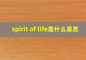 spirit of life是什么意思