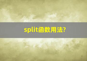 split函数用法?