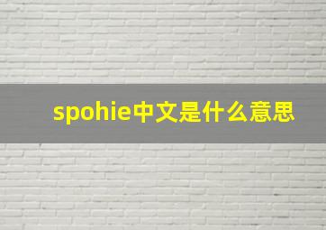 spohie中文是什么意思