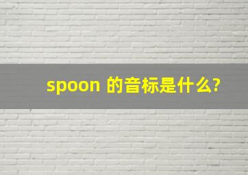 spoon 的音标是什么?