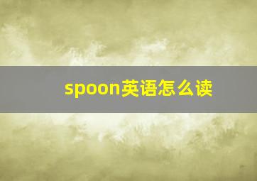 spoon英语怎么读(