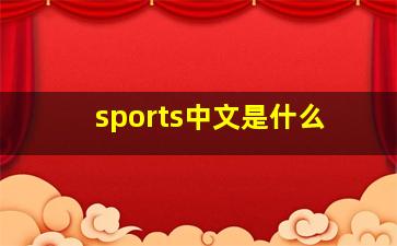 sports中文是什么