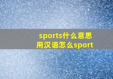 sports什么意思用汉语怎么(sport(