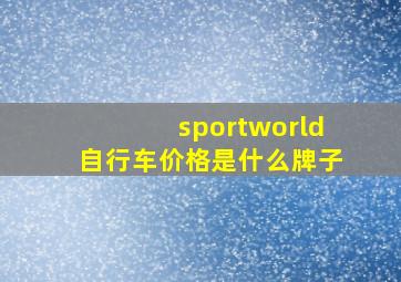 sportworld自行车价格是什么牌子