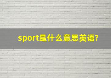 sport是什么意思英语?