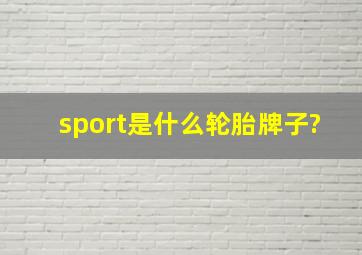 sport是什么轮胎牌子?