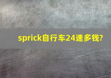 sprick自行车24速多钱?