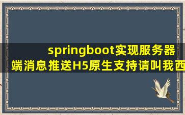 springboot实现服务器端消息推送(H5原生支持)  请叫我西毒 